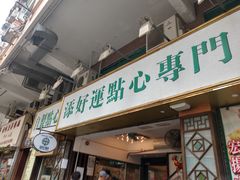 门面-添好运点心专门店(深水埗店)
