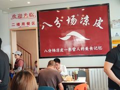 -八分场凉皮老店(正宗)
