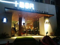 门面-十面春风·江南面馆(崇宁路店)