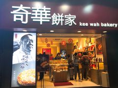 门面-奇华饼家(始创中心)