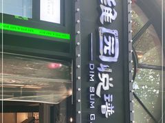 -维园悦谱·海派家常菜(乌鲁木齐南路店)