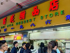 -百花传统甜品店(原址店)