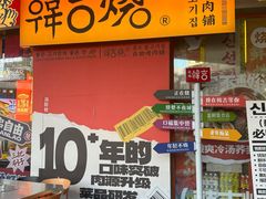 -韩吉烧自助烤肉铺(龙湖金楠天街店)