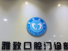 -雅致口腔门诊部(五羊邨地铁店)
