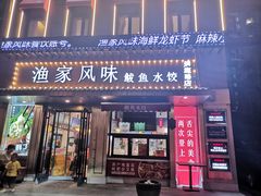 门面-渔家风味·鲅鱼水饺·央视展播·海鲜天津菜(开发区店)