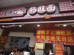 -金牌罗记肠旺面(蔡家街店)