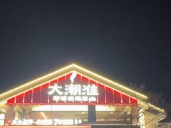 -大潮淮·淮扬菜(何园旗舰店)