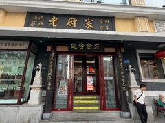 -老厨家(友谊路总店)
