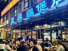 -凤兴鸡煲(宝安海雅店)