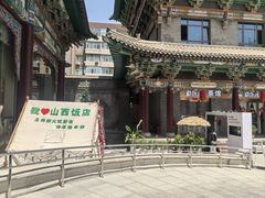 -山西饭店