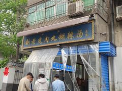 门面-刘老虎肉丸糊辣汤(总店)