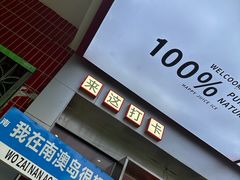 -南澳岛打卡果汁冰公司
