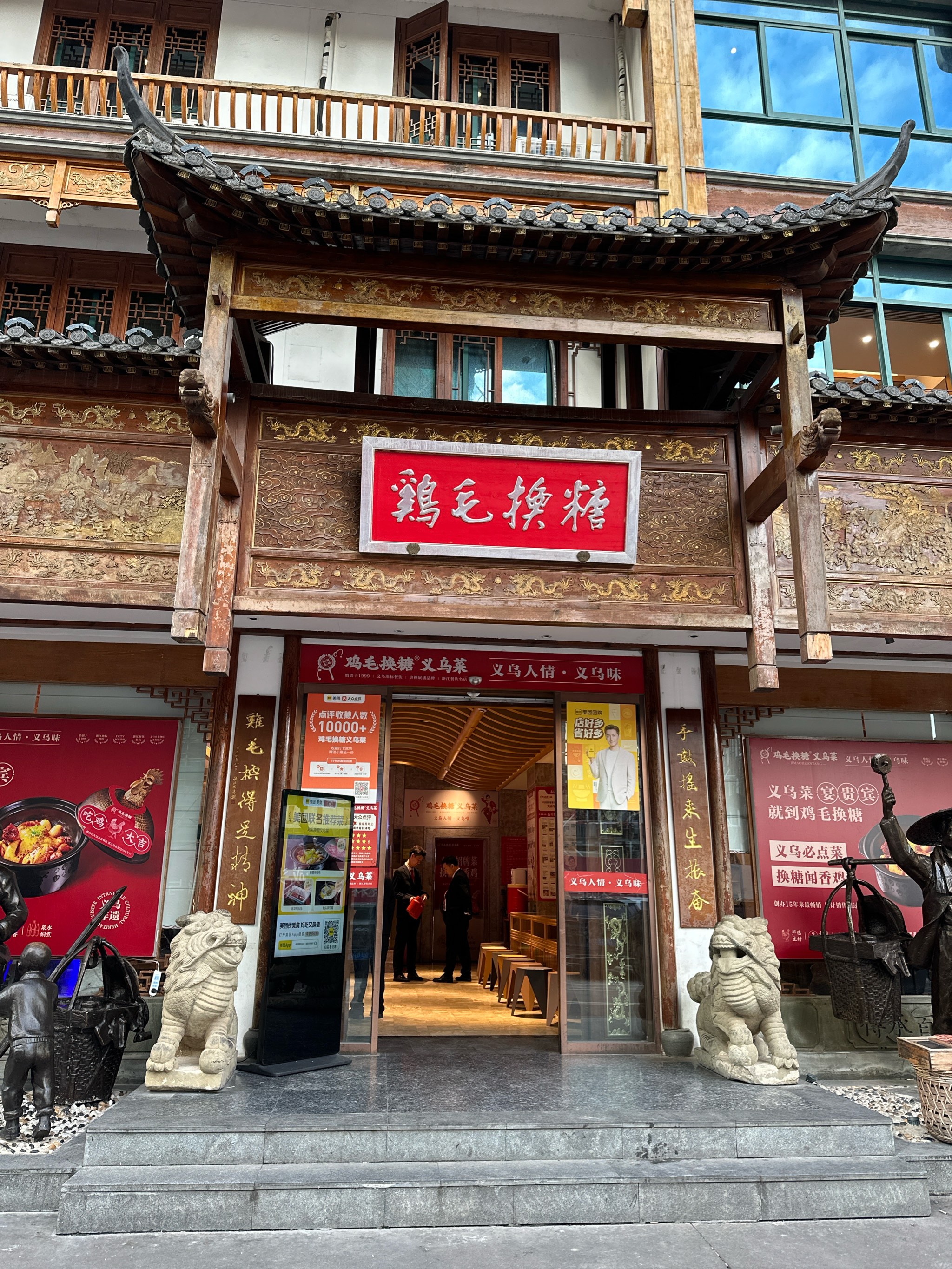 义乌鸡毛换糖酒店图片