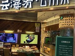 -云海肴·汽锅鸡·云南菜(领展购物广场·中关村店)