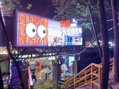 -大学城夜市