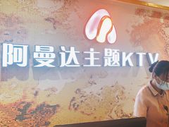 -阿曼达主题KTV(南湖都会店)