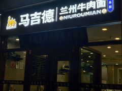 -马吉德牛肉拉面(新街口店)