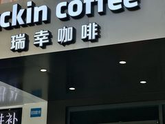 -瑞幸咖啡(田贝愉天小区店)
