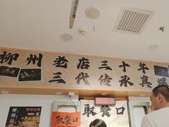 -柳州肥姨妈大骨螺蛳粉(沙河店)