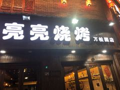 门面-亮亮烧烤(万松园店)