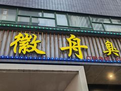 门面-小徽舟臭鳜鱼(雅清街店)