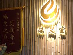 -端艾堂·SPA·艾灸(鸳鸯006店)