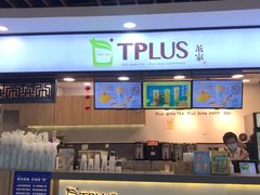 -TPLUS茶家(浦电路店)