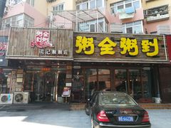 门面-粥全粥到海鲜家常菜·海肠捞饭(嫩江路店)