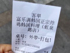 -富乐满韩国正宗炸鸡韩国料理(虹泉路店)