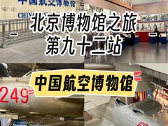 -中国航空博物馆