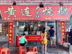门面-黄连大头华烧鹅店(大良店)