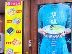 -华姐鸡粉(教育路店)