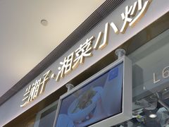 -兰湘子·湘菜小炒(石家庄万象城店)
