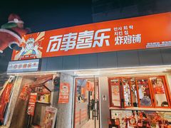 门面-百事喜乐炸鸡铺(合肥首店)