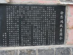 -徐悲鸿故居