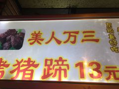 -美人万三·蚝大人生蚝小馆(昌里路店)
