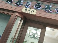 门面-红房子西菜馆(淮海中路店)
