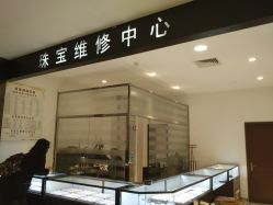 -珠宝维修中心·黄金加工·首饰修理改款定制(新世界大丸百货店)