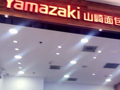 -山崎面包(苏州中心店)