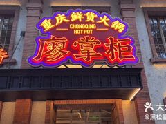 -廖掌柜·重庆鲜货火锅(上海首店)