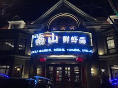 -南山鲜虾面·活鲜小馆·海味大连菜(南山总店)