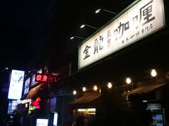 -金龙咖喱
