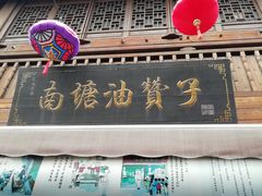 -南塘油赞子(南塘店)
