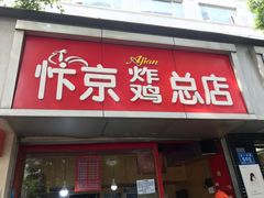 门面-阿捡忭京炸鸡(韭菜园总店)