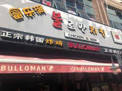 门面-富乐满韩国正宗炸鸡韩国料理(虹泉路店)