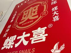 -螺大喜螺蛳粉(华业东方玫瑰店)
