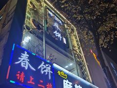 -哈尔滨春饼(朝山街店)