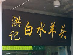 门面-洪记白水羊头(天坛店)