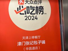 -津门张记包子铺(华昌道店)