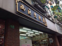 门面-西区老大房(愚园路店)
